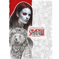 Папсуев Р.В.. Сказки Старой Руси. Наброски. II