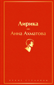 Лирика. Ахматова А.А.