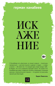 Канабеев Г.. Искажение