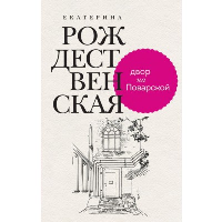 Двор на Поварской. Рождественская Е.Р.
