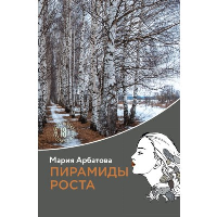 Арбатова М.И.. Пирамиды роста