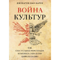 Война культур. Как сексуальная революция изменила западную цивилизацию. Ван Марен Д.