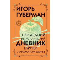 Последний Иерусалимский дневник. Губерман И.