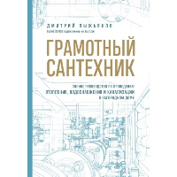 Грамотный сантехник. Полное руководство по проведению отопления, водоснабжения и канализации в загородном доме. Пыжьянов Д.А.