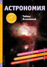 АСТРОНОМИЯ. Тайны Вселенной. Беттс Б.