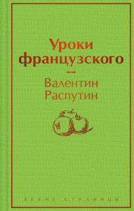 Уроки французского. Распутин В.Г.