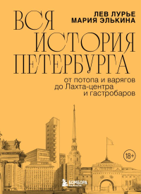 Вся история Петербурга: от потопа и варягов до Лахта-центра и гастробаров. Элькина М.Б., Лурье Л.Я.