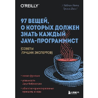 97 вещей, о которых должен знать каждый Java-программист. Советы лучших экспертов. Хенни К., Джи Т.