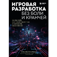 Игровая разработка без боли и кранчей. Как выжить в игровой индустрии и сохранить вдохновение. Лемаршан Р.