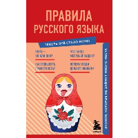 Правила русского языка. Знания, которые не займут много места. Теперь всё стало ясно!