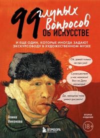 99 глупых вопросов об искусстве. И еще один, которые иногда задают экскурсоводу в художественном музее. Никонова А.В.