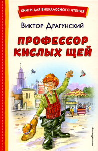 Профессор кислых щей (ил. А. Крысова). Драгунский В.Ю.