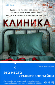 Клиника. Мартин С.Э.