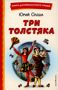 Три Толстяка. Олеша Ю.К.