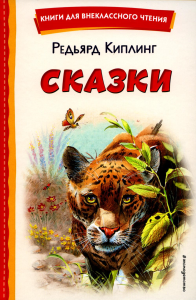 Сказки (ил. В. Канивца). Киплинг Р.