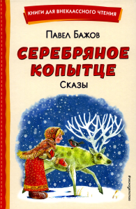 Серебряное копытце. Сказы (ил. М. Митрофанова). Бажов П.П.