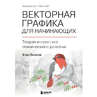 Векторная графика для начинающих. Теория и практика технического дизайна. Поляков Е.