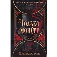 Только монстр. Лен В.