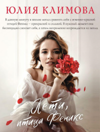 Лети, птица Феникс. Климова Ю.В.