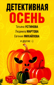 Детективная осень. Устинова Т., Мартова Л., Михайлова Е. и др.