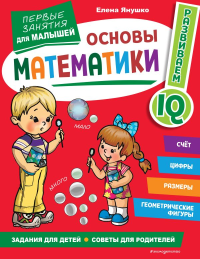 Янушко Е. А.. Основы математики. Первые занятия для малышей