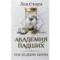 Последняя битва (#4). Стоун Л.