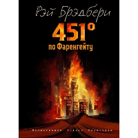 451 градус по Фаренгейту (ил. А. Симанчука). Брэдбери Р.
