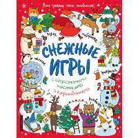 Снежные игры с шерстяными носочками и карандашами. Очень уютная книга головоломок.