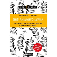 Без лишнего шума. Как оградить себя от тревожных новостей и вернуть радость жизни. Зорн Джастин, Марц Ли