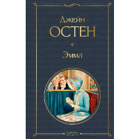 Эмма. Остен Дж.