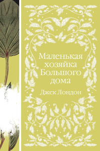 Лондон Дж.. Маленькая хозяйка Большого дома (книга  #4)