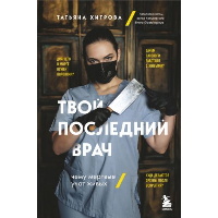 Твой последний врач. Чему мертвые учат живых. Хитрова Т.А.