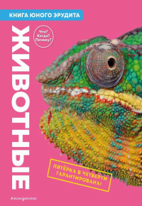 де ла Бедуайер К.; Паркер С.; Фарндон Д.. Животные. Книга юного эрудита