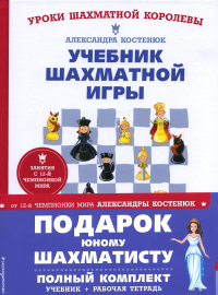 Подарок юному шахматисту от 12-й чемпионки мира Александры Костенюк (учебник + рабочая тетрадь). Костенюк А. К.