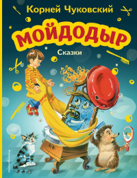 Мойдодыр. Сказки (ил. В. Канивца). Чуковский К.И.
