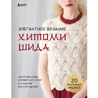 Элегантное вязание Хитоми Шида. Авторские узоры и проекты от кутюр со схемами и инструкциями. 20 избранных моделей. Шида Х.