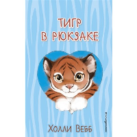Вебб Х.. Тигр в рюкзаке (выпуск 2)