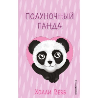 Вебб Х.. Полуночный панда (выпуск 3)