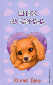 Щенок из кармана ( выпуск 5). Вебб Х.