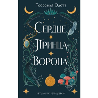 Сердце принца-ворона (#2). Одетт Т.