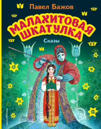 Малахитовая шкатулка. Сказы (ил. М. Митрофанова). Бажов П.П.