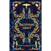 Макквесчин К.. Ласточкин хвост