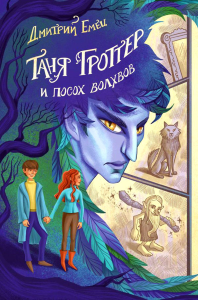 Емец Д.А.. Таня Гроттер и посох волхвов (#5)