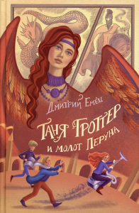 Таня Гроттер и молот Перуна (#6). Емец Д.А.