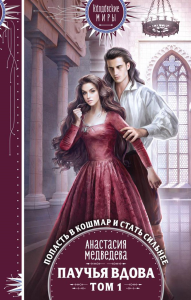 Паучья вдова. Т. 1. Медведева А.П.