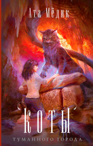 Мёдик А.. Коты туманного города