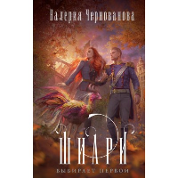 Чернованова В.М.. Шиари выбирает первой