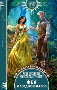 Фея и лорд кошмаров. Змеевская А., Гринберг А.