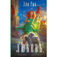 Любовь, ведьма и котики. Рин Э.