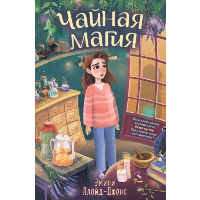 Чайная магия. Ллойд-Джонс Э.